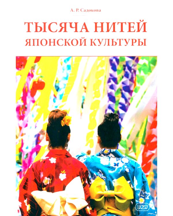 Тысяча нитей японской культуры: монография
