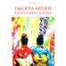 Тысяча нитей японской культуры: монография