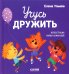 Обложка книги «Учусь дружить. Сказки» — Ульева Елена Александровна, ISBN 9785002112142