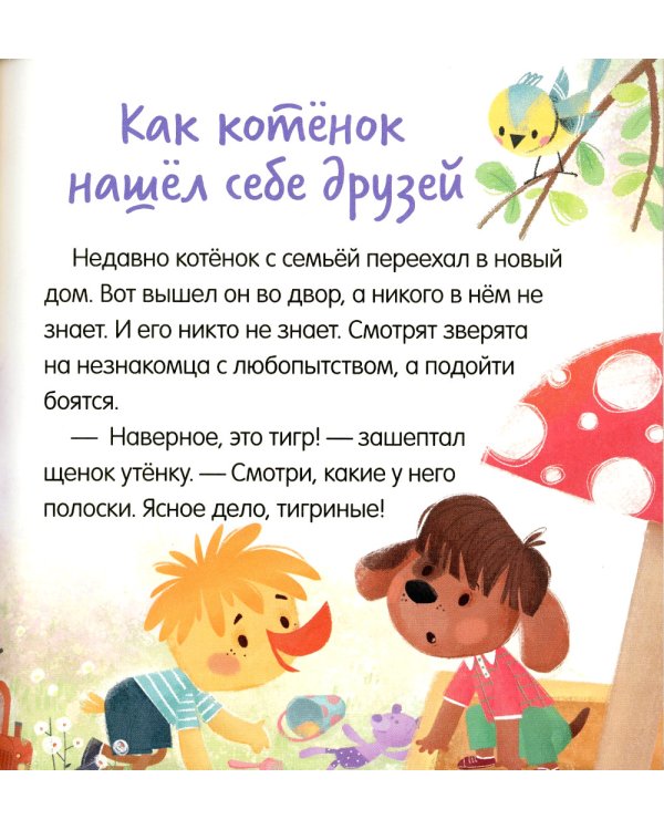 Дополнительное изображение книги «Учусь дружить. Сказки»