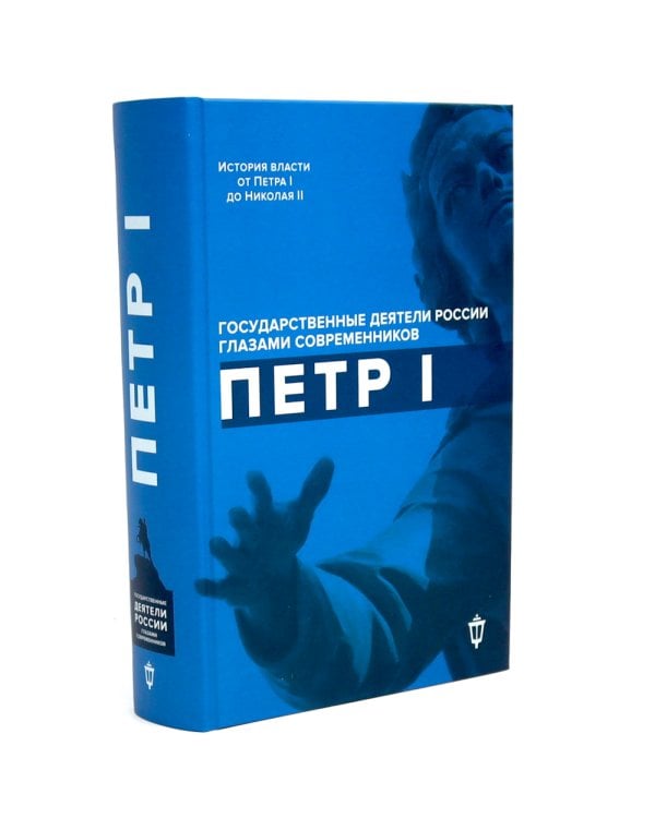 Императоры Павел I, Петр I, Николай I, Александр II, Александр III глазами современников (комплект из 5-ти книг)