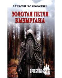 Золотая петля Кызыргана: роман