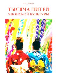 Тысяча нитей японской культуры: монография