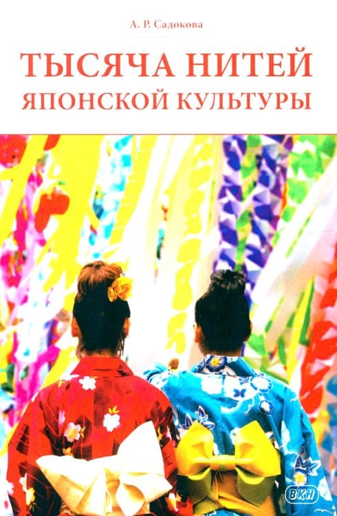 Тысяча нитей японской культуры: монография