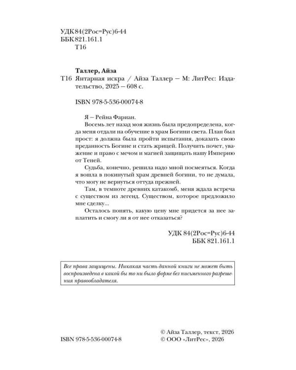 Янтарная искра