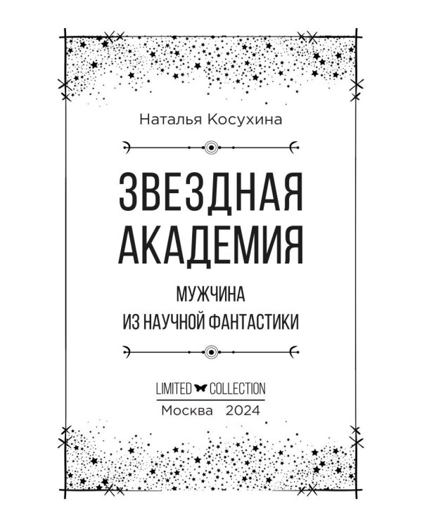 Звездная академия. Мужчина из научной фантастики
