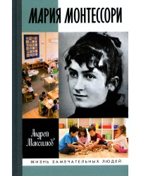 Мария Монтессори:  Дорога победительницы:  В одиннадцати действиях с прологом и эпилогом