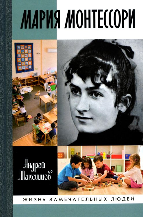 Жизнь замечательных людей. Серия биографий Мария Монтессори: Дорога победительницы: В одиннадцати действиях с прологом и эпилогом