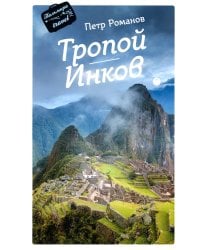 Тропой Инков