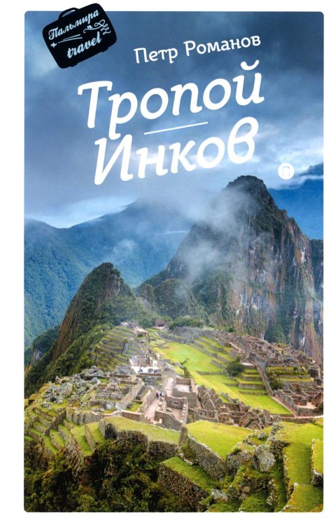 Пальмира - путешествия Тропой Инков