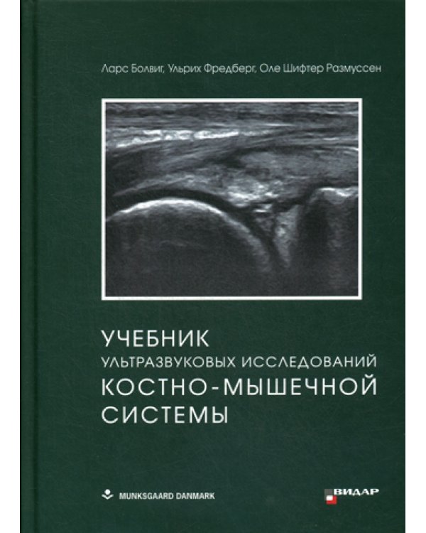 Учебник ультразвуковых исследований костно-мышечной системы