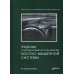 Учебник ультразвуковых исследований костно-мышечной системы