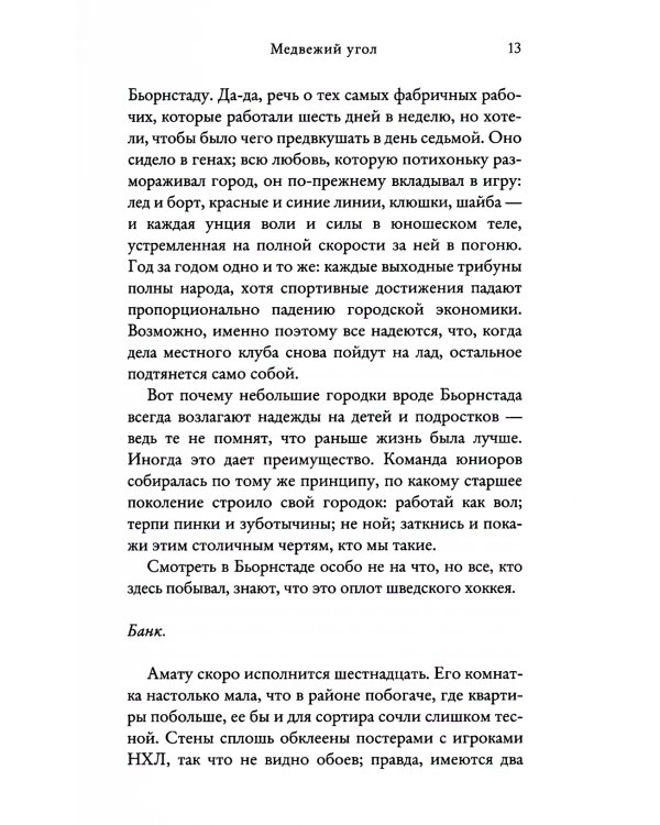 Медвежий угол: роман