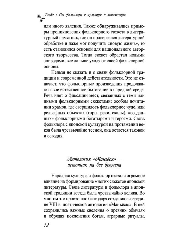 Тысяча нитей японской культуры: монография