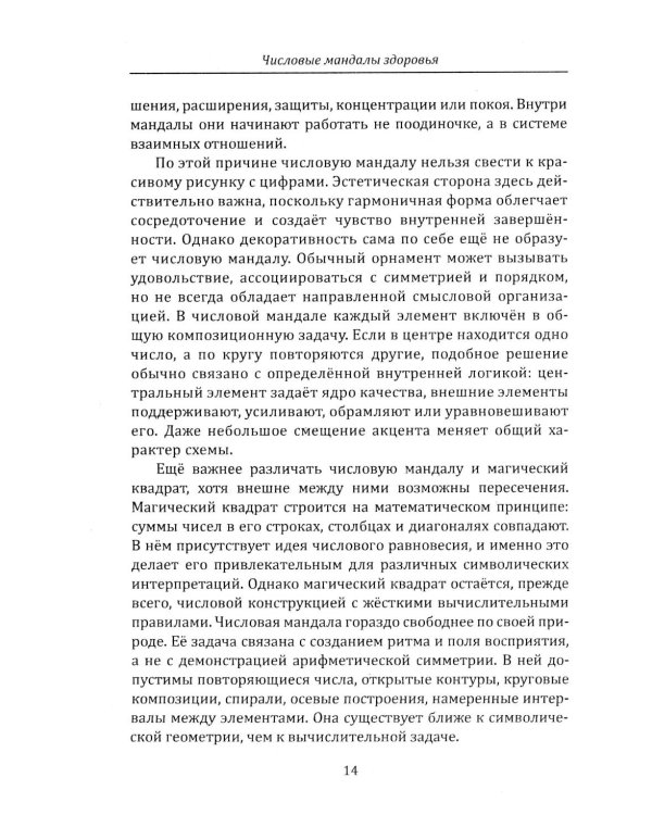 Дополнительное изображение книги «Числовые мандалы здоровья»