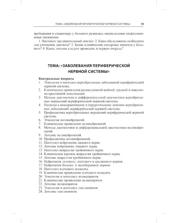 Тесты для студентов IV курса лечебного факультета по курсу неврологии, нейрохирургии и медицинской генетики: Учебное пособие