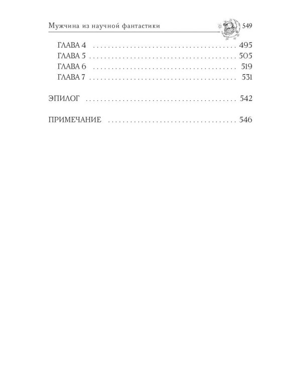 Звездная академия. Мужчина из научной фантастики