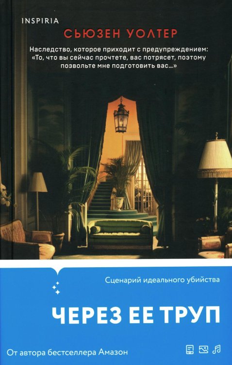 Через ее труп Через ее труп