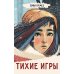 Тихие игры