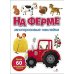 На ферме: многоразовые наклейки