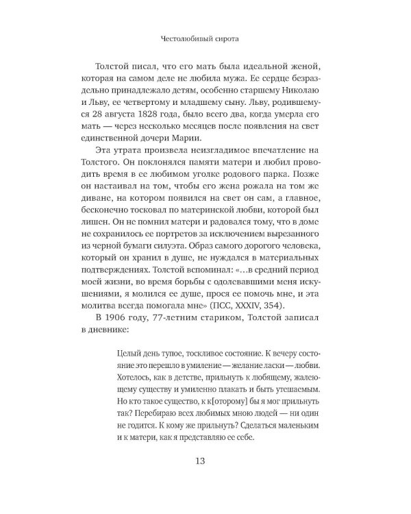 Жизнь Льва Толстого: опыт прочтения. 3-е изд