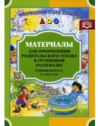 Материалы для оформления родительского уголка в групповой раздевалке. Ранний возраст (с 2 до 3 лет). Вып. 2 (Март - Август)