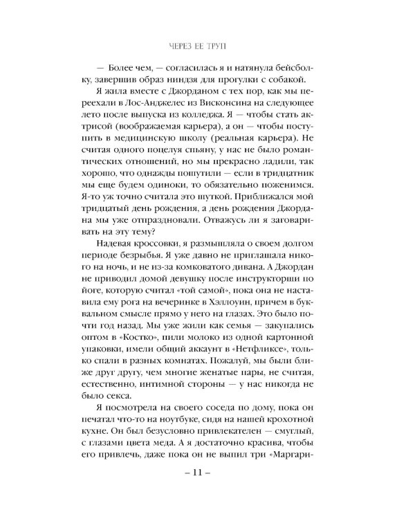 Через ее труп