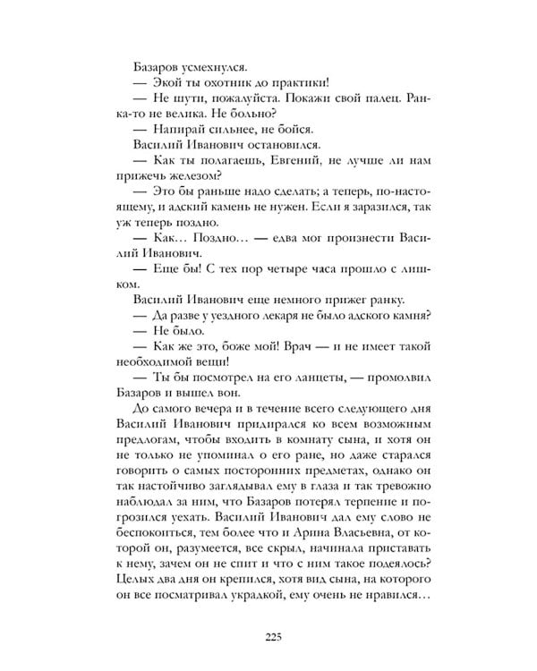 Отцы и дети: роман