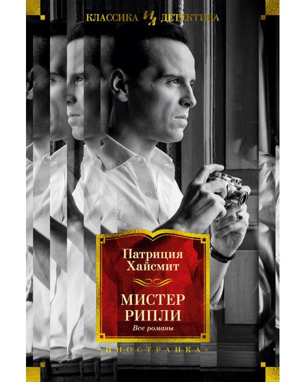 Мистер Рипли: Все романы