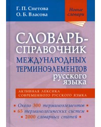 Словарь-справочник международных терминоэлементов русского языка