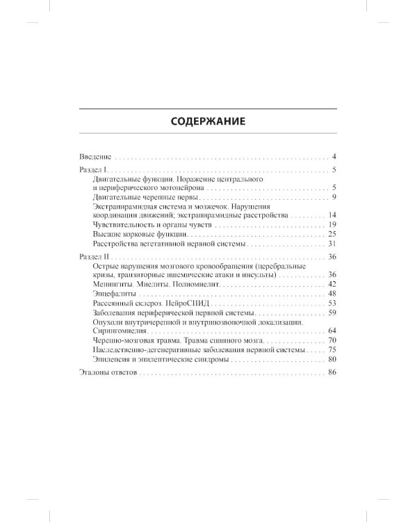Тесты для студентов IV курса лечебного факультета по курсу неврологии, нейрохирургии и медицинской генетики: Учебное пособие