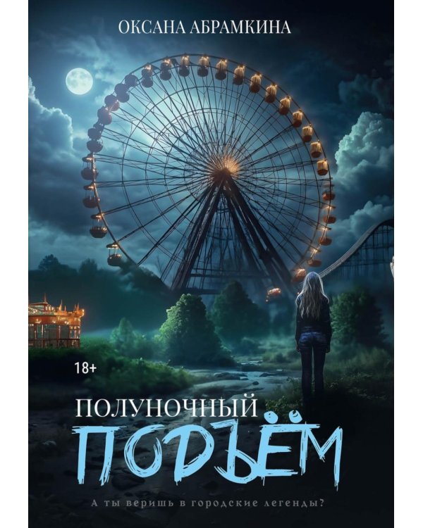Полуночный подъем