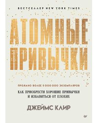 Атомные привычки. Как приобрести хорошие привычки и избавиться от плохих