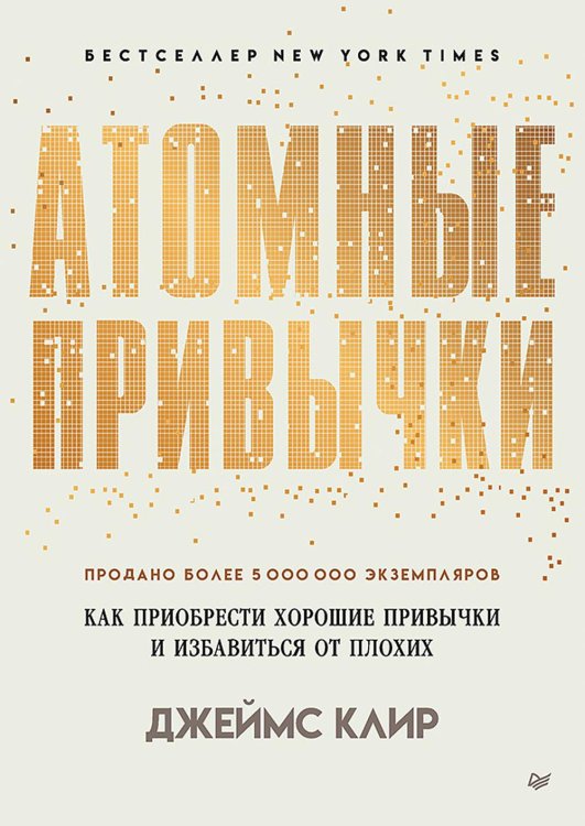 Сам себе психолог Атомные привычки. Как приобрести хорошие привычки и избавиться от плохих