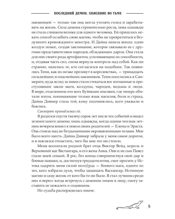 Последний демон. Спасение во Тьме