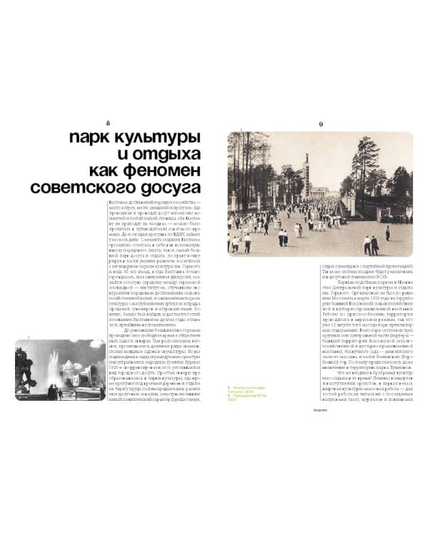 Выставка культуры и отдыха. История досуга и развлечений на ВСХВ - ВДНХ. 1939–1989