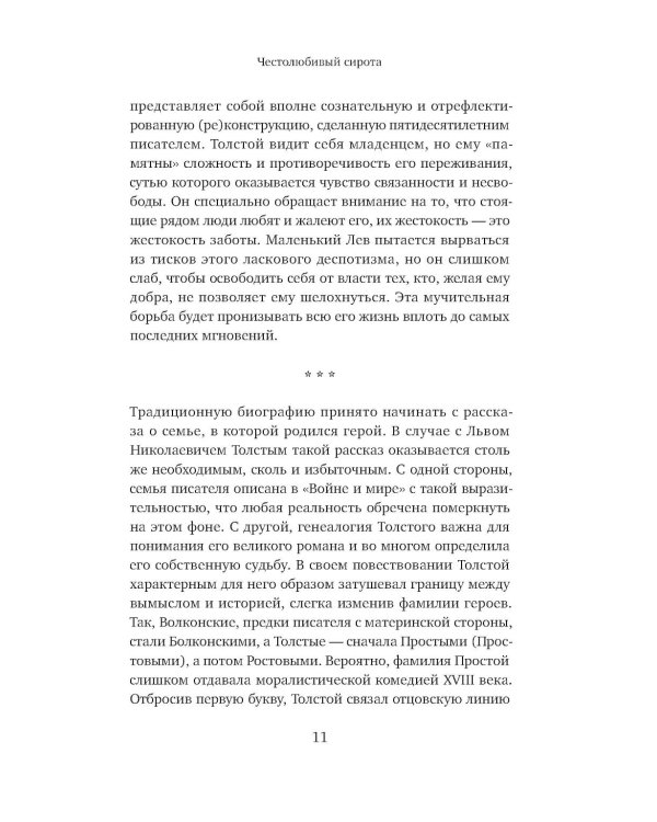 Жизнь Льва Толстого: опыт прочтения. 3-е изд