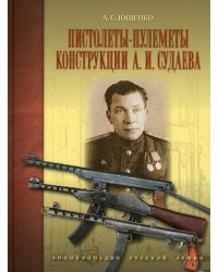 Пистолеты-пулеметы конструкции А.И.Судаева
