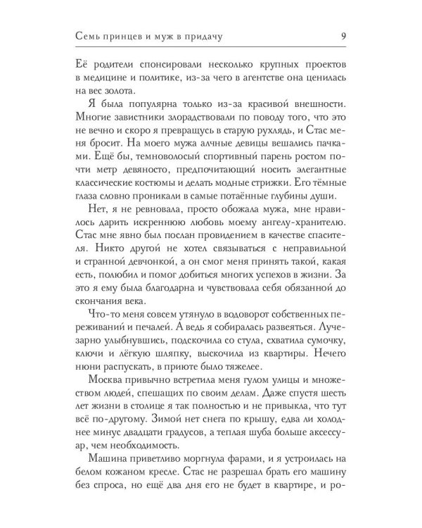 Семь принцев и муж в придачу