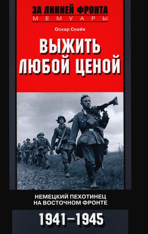 Выжить любой ценой. Немецкий пехотинец на Восточном фронте. 1941-1945