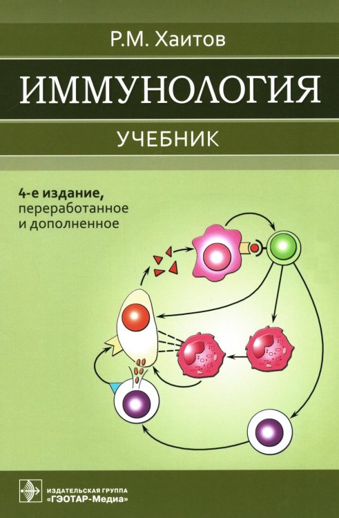 Иммунология: Учебник. 4-е изд., перераб. и доп