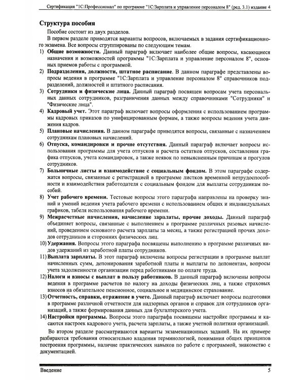 Комплект вопросов сертификационного экзамена по программе "1С:Зарплата и управление персоналом 8" (ред.3.1) с примерами решений. 4-е изд