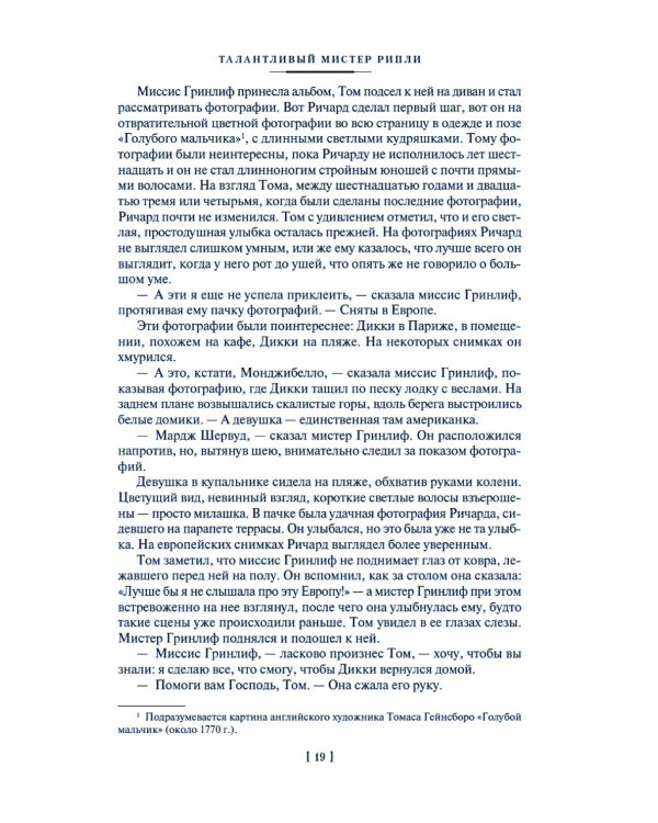 Мистер Рипли: Все романы