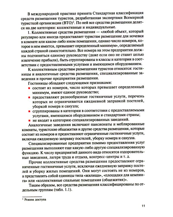 Организация и технологии в сфере гостеприимства (с практикумом): Учебное пособие