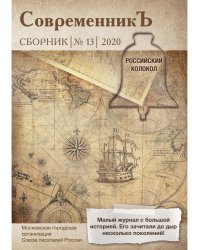 СовременникЪ: сборник. Вып. № 13, 2020