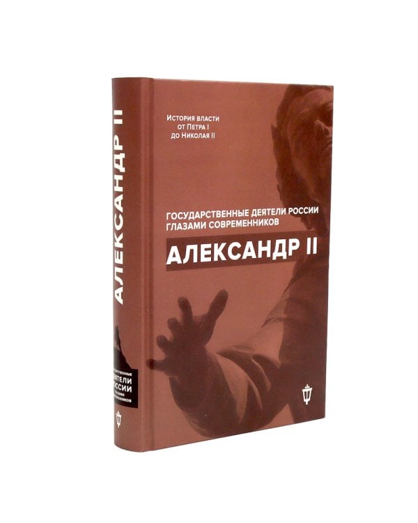 Императоры Павел I, Петр I, Николай I, Александр II, Александр III глазами современников (комплект из 5-ти книг)