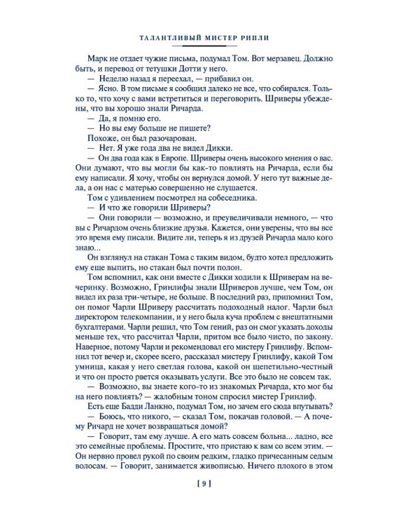 Мистер Рипли: Все романы