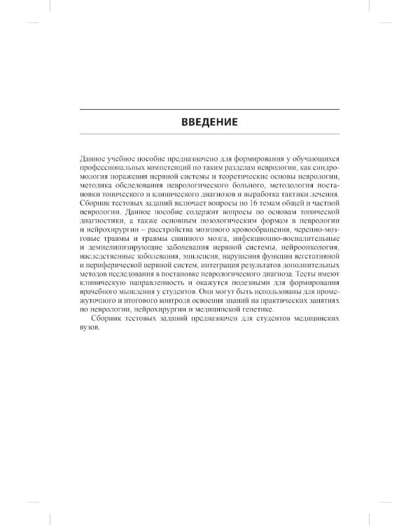 Тесты для студентов IV курса лечебного факультета по курсу неврологии, нейрохирургии и медицинской генетики: Учебное пособие