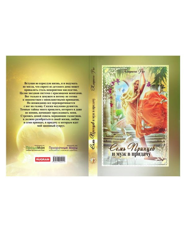 Семь принцев и муж в придачу