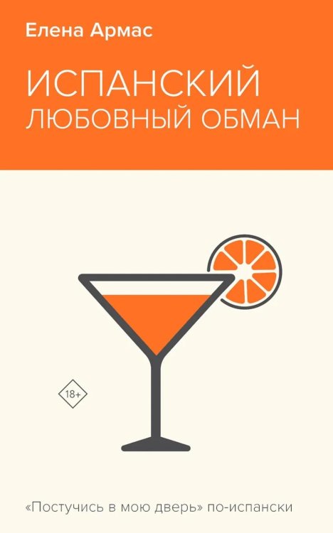 Неоновое лето. Коллекция бестселлеров Испанский любовный обман